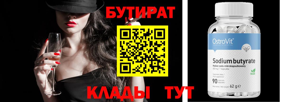 Бутират Butirat Асино