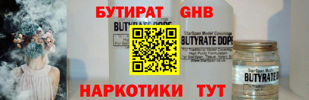 БУТИРАТ BDO 33%  Вход с VPN  Асино 